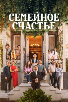Сериал Семейное счастье