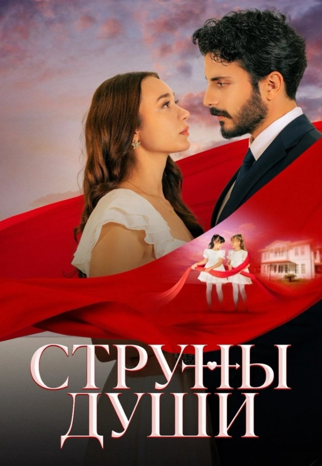 Сериал Струны души